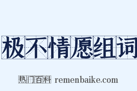 极不情愿组词是什么意思的图片